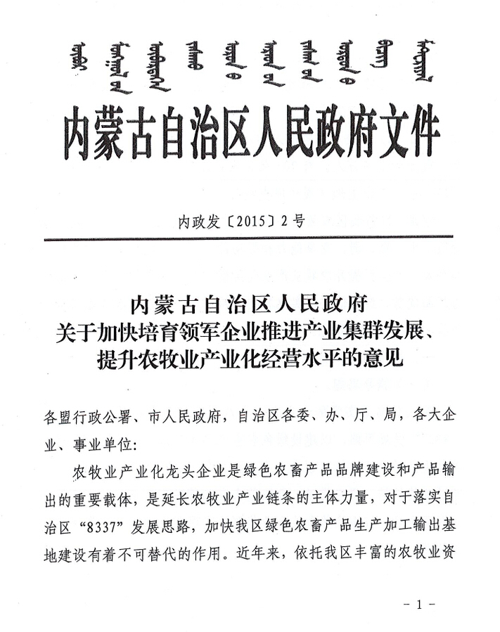 內(nèi)政發(fā)【2015】2號(hào)內(nèi)蒙古自治區(qū)人民政府關(guān)于加快培育領(lǐng)軍企業(yè)推進(jìn)產(chǎn)業(yè)集群發(fā)展、提升農(nóng)牧業(yè)產(chǎn)業(yè)化經(jīng)營(yíng)水平的意見(jiàn)