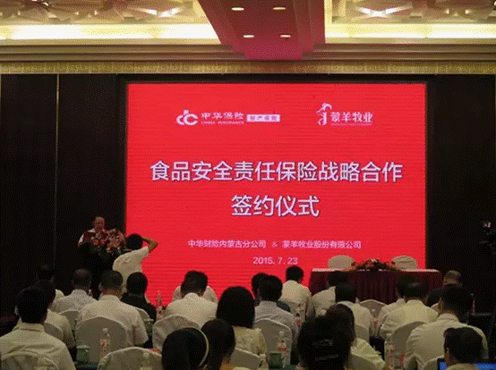 強強聯(lián)合，攜手共謀食品安全--蒙羊牧業(yè)股份有限公司、中華財險內蒙古分公司“食品安全責任保險戰(zhàn)略合作簽約儀式”順利舉行