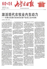 激活現(xiàn)代農牧業(yè)內生動力——內蒙古加速打造綠色農畜產品加工業(yè)升級版