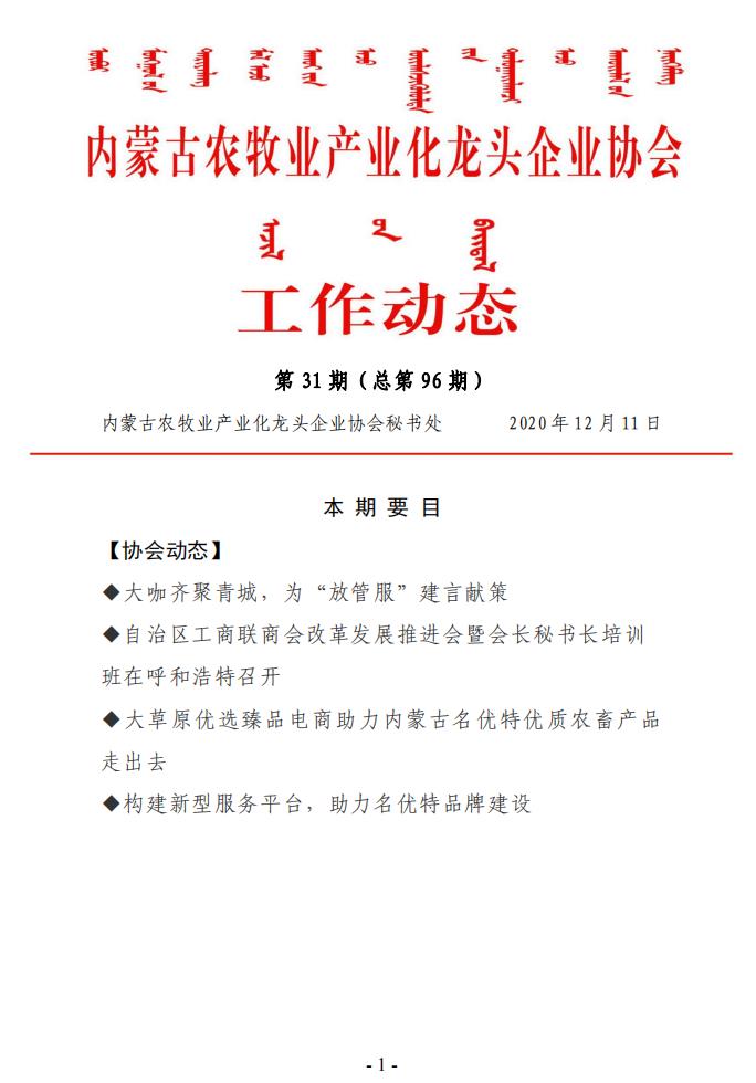內蒙古農牧業(yè)產業(yè)化龍頭企業(yè)協(xié)會工作動態(tài)第31期（總第96期)