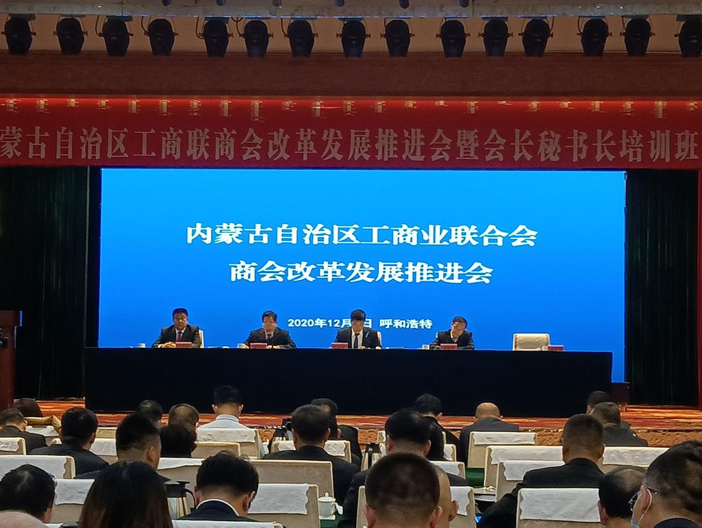 自治區(qū)工商聯(lián)商會改革發(fā)展推進會暨會長秘書長培訓班在呼和浩特召開