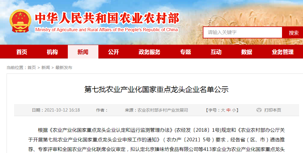 第七批農(nóng)業(yè)產(chǎn)業(yè)化國家重點(diǎn)龍頭企業(yè)名單公示