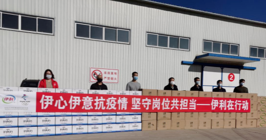 抗疫馳援，我們在行動： 協(xié)會副會長單位-內(nèi)蒙古伊利實業(yè)集團股份有限公司