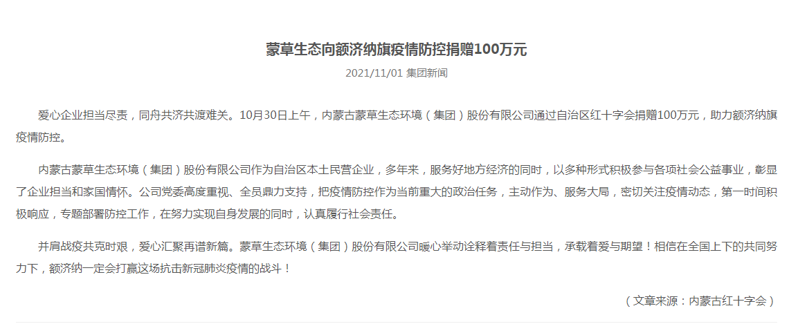 抗疫馳援，我們在行動： 協(xié)會會員單位-內(nèi)蒙古蒙草生態(tài)環(huán)境（集團）股份有限公司