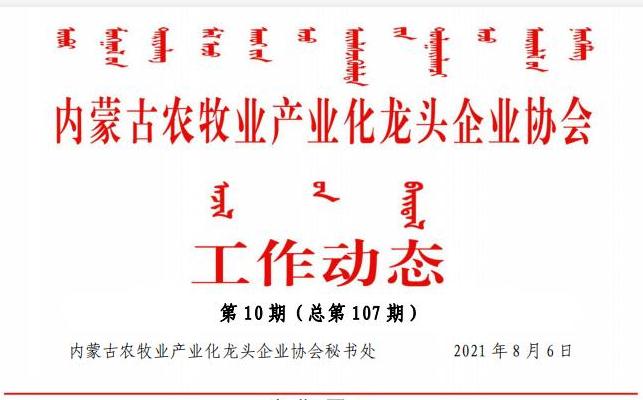 內(nèi)蒙古農(nóng)牧業(yè)產(chǎn)業(yè)化龍頭企業(yè)協(xié)會工作動態(tài)第10期（總第107期)