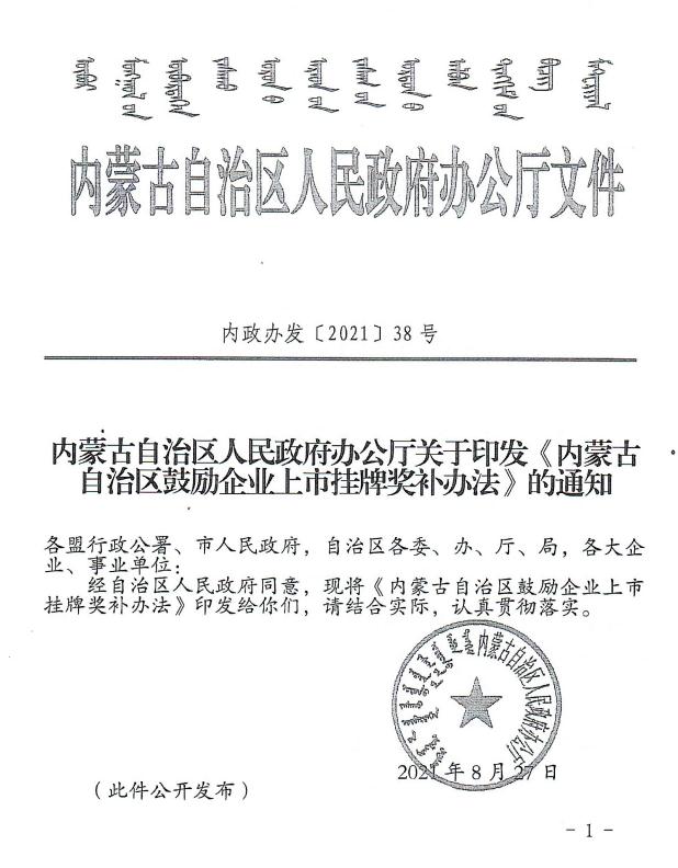內政辦發(fā)【2021】38號 內蒙古自治區(qū)人民政府辦公廳關于印發(fā)《內蒙古自治區(qū)鼓勵企業(yè)上市掛牌獎補辦法》的通知