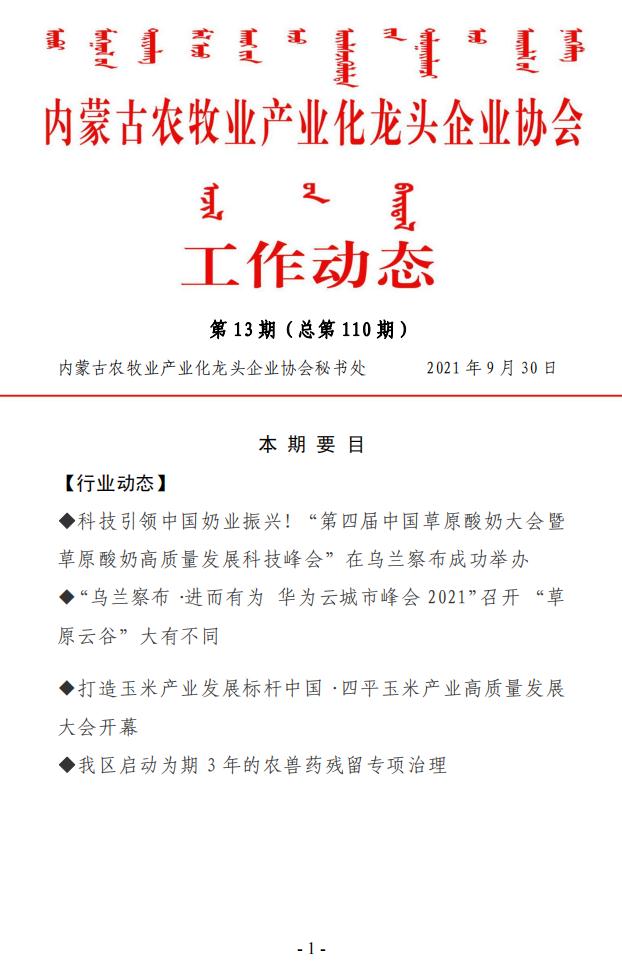 內(nèi)蒙古農(nóng)牧業(yè)產(chǎn)業(yè)化龍頭企業(yè)協(xié)會工作動態(tài)第13期（總第110期)