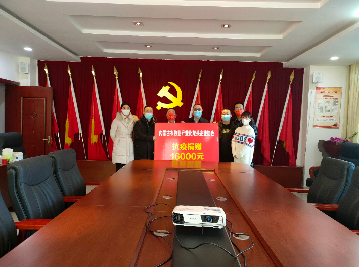 眾志成城，抗擊疫情— 內(nèi)蒙古農(nóng)牧業(yè)產(chǎn)業(yè)化龍頭企業(yè)協(xié)會(huì)在行動(dòng)