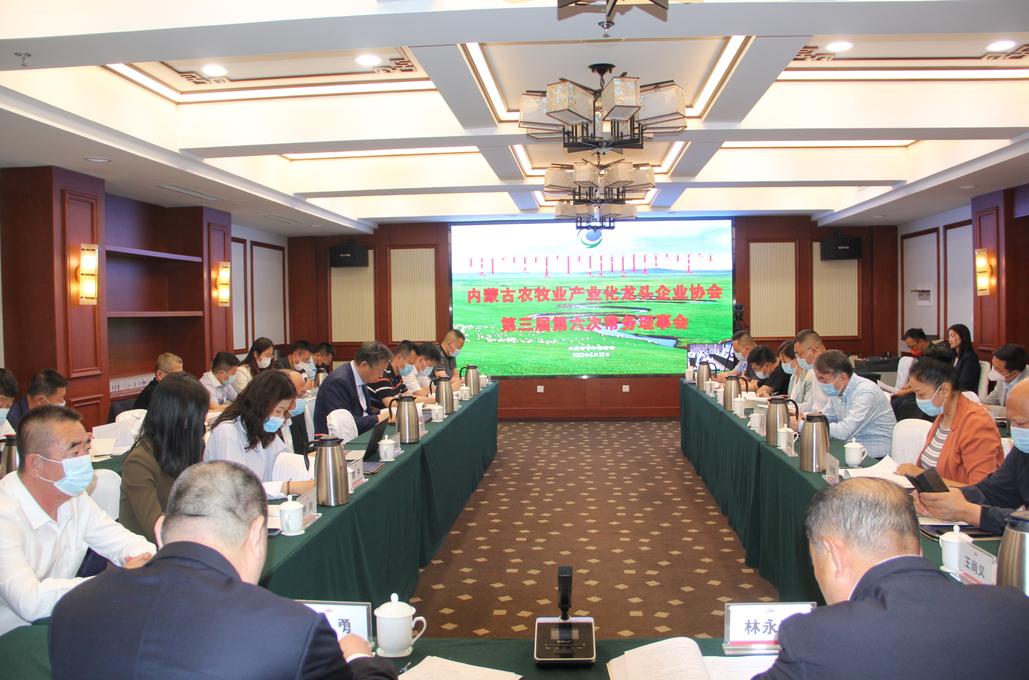 凝心聚智、共謀發(fā)展 內(nèi)蒙古農(nóng)牧業(yè)產(chǎn)業(yè)化龍頭企業(yè)協(xié)會第三屆第六次常務(wù)理事會勝利召開