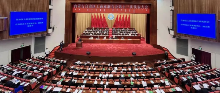 內(nèi)蒙古自治區(qū)工商業(yè)聯(lián)合會第十三次代表大會召開  內(nèi)蒙古農(nóng)牧業(yè)產(chǎn)業(yè)化龍頭企業(yè)協(xié)會會長周勇、副會長王臻等多家會員單位負(fù)責(zé)人當(dāng)選副主席