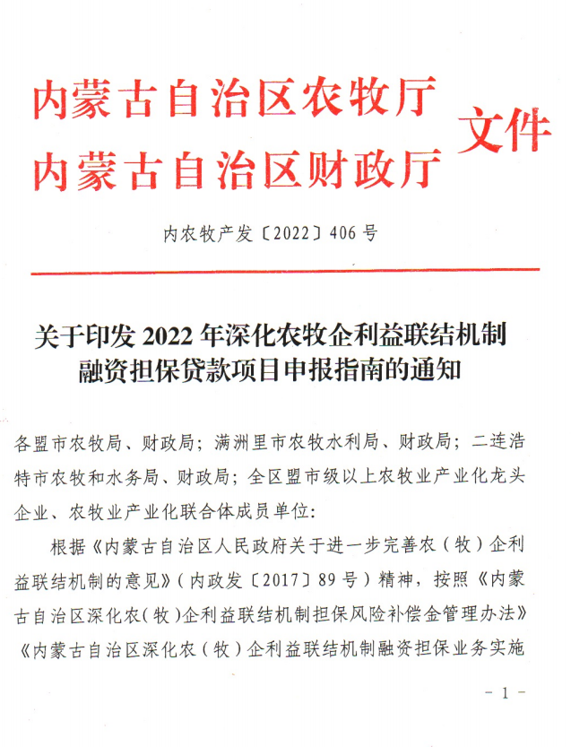 關于印發(fā)2022年深化農(nóng)牧企利益聯(lián)結(jié)機制融資擔保貸款項目申報指南的通知
