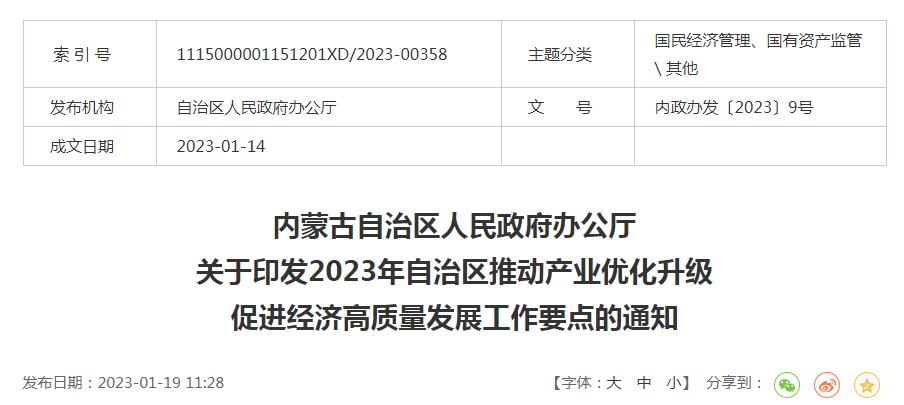內政辦發(fā)〔2023〕9號內蒙古自治區(qū)人民政府辦公廳關于印發(fā)2023年自治區(qū)推動產(chǎn)業(yè)優(yōu)化升級促進經(jīng)濟高質量發(fā)展工作要點的通知
