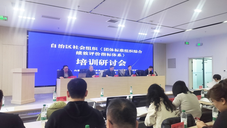 自治區(qū)社會組織《團(tuán)體標(biāo)準(zhǔn)組織綜合績效評價指標(biāo)體系》培訓(xùn)研討會在呼和浩特召開