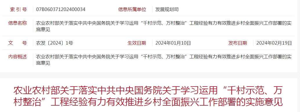 農(nóng)業(yè)農(nóng)村部關(guān)于落實(shí)中共中央國(guó)務(wù)院關(guān)于學(xué)習(xí)運(yùn)用“千村示范、萬(wàn)村整治”工程經(jīng)驗(yàn)有力有效推進(jìn)鄉(xiāng)村全面振興工作部署的實(shí)施意見(jiàn)