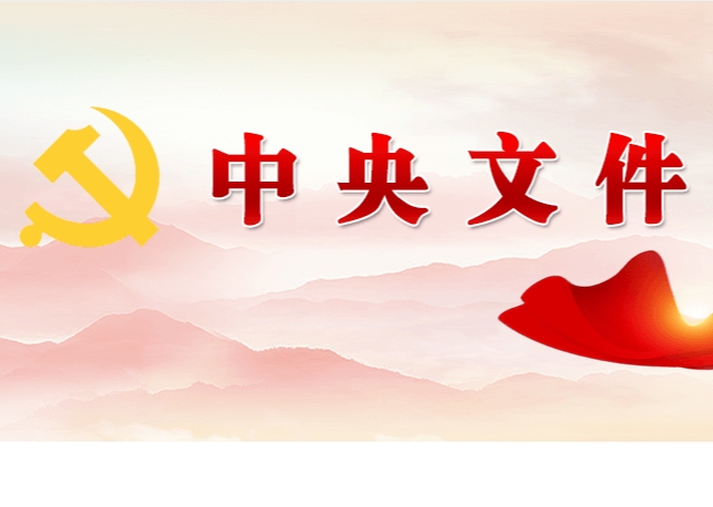 中共中央 國務院關于學習運用“千村示范、萬村整治”工程經(jīng)驗有力有效推進鄉(xiāng)村全面振興的意見