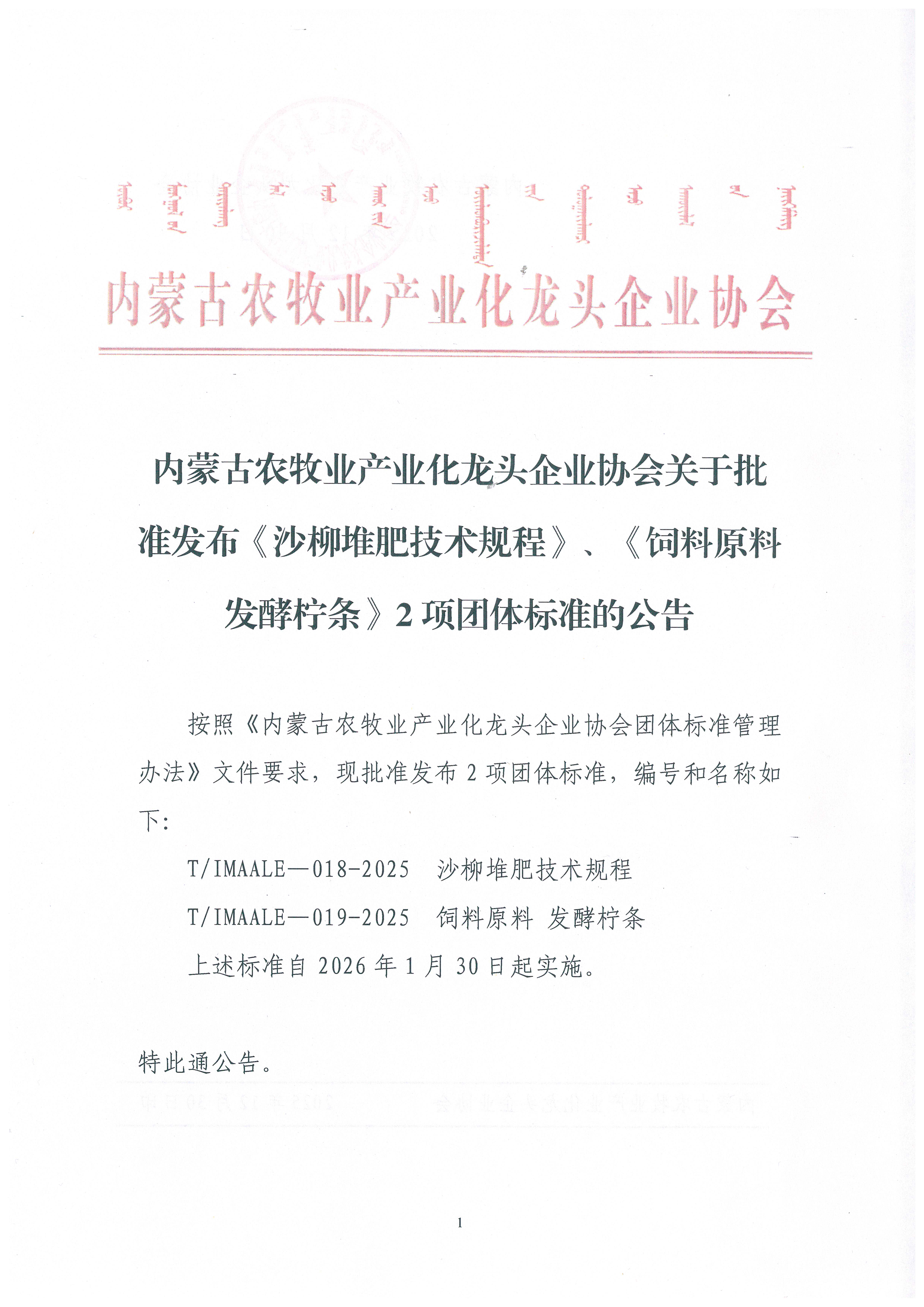 內(nèi)蒙古農(nóng)牧業(yè)產(chǎn)業(yè)化龍頭企業(yè)協(xié)會關(guān)于批準(zhǔn)發(fā)布《沙柳堆肥技術(shù)規(guī)程》、《飼料原料 發(fā)酵檸條》2項團(tuán)體標(biāo)準(zhǔn)的公告